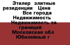 Этилер  элитные резиденции › Цена ­ 265 000 - Все города Недвижимость » Недвижимость за границей   . Московская обл.,Юбилейный г.